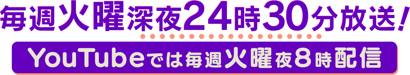 4/26(火)配信&放送スタート！