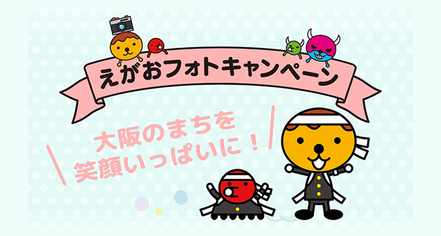 えがおフォトキャンペーン
