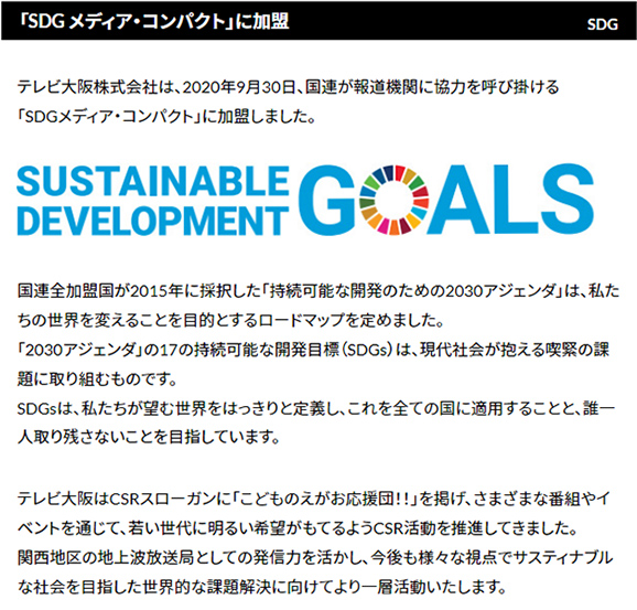 SDGメディア・コンパクトに加盟