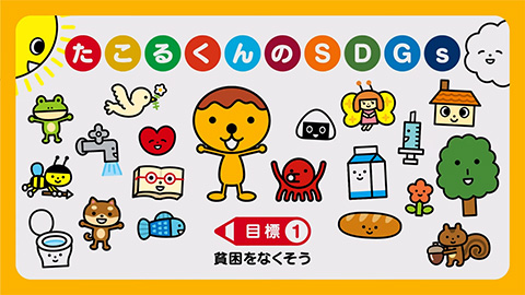 貧困をなくそう