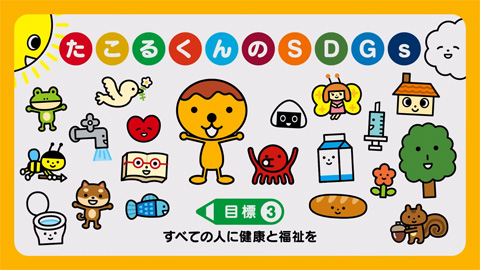 すベての人に健康と福祉を