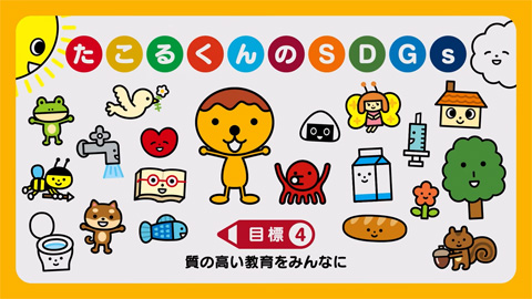 質の高い教育をみんなに