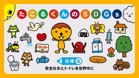 安全な水とトイレを世界中に