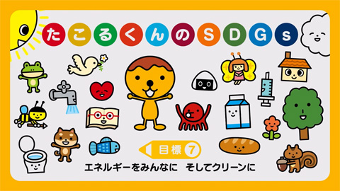 エネルギーをみんなにそしてクリーンに