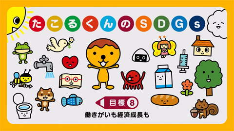 働きがいも経済成長も