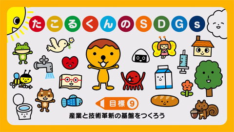 産業と技術革新の基盤をつくろう