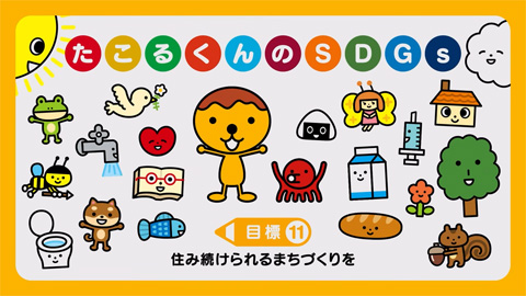 住み続けられるまちづくりを