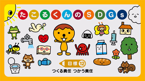 つくる責任つかう責任