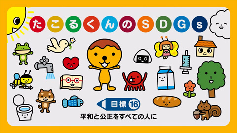 平和と公正をすべての人に