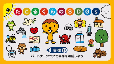パートナーシップで目標を達成しよう