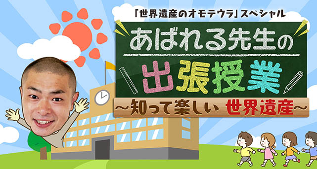 あばれる先生の出張授業