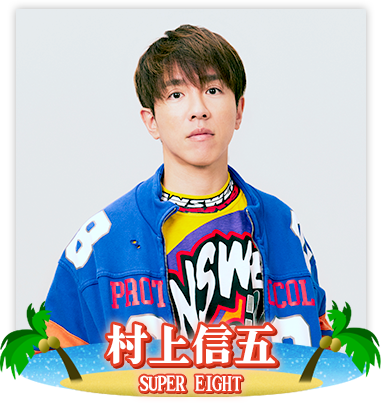 村上信五 SUPER EIGHT