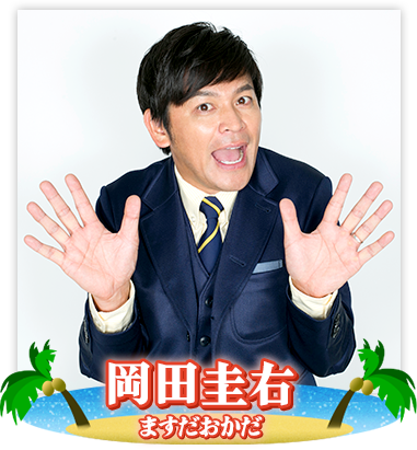 岡田圭右 ますだおかだ