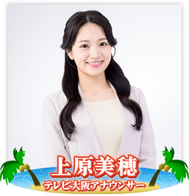 上原美穂 テレビ大阪アナウンサー