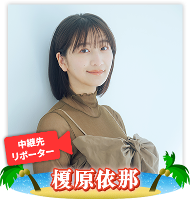 中継先リポーター 榎原依那
