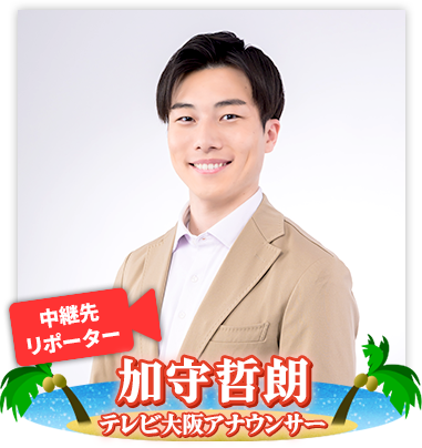 中継先リポーター 加守哲朗 テレビ大阪アナウンサー