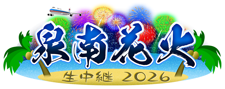テレビ大阪泉南花火 生中継 2026