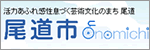 尾道市役所