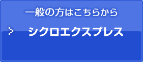 シクロエクスプレス