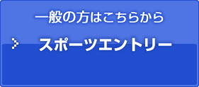 スポーツエントリー
