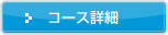 コース詳細