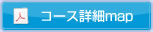 コース詳細PDFをダウンロードする