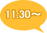 11:30～