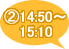 14:50～15:10