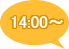 14:00～