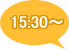 15:30～
