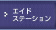 エイドステーション
