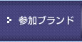 参加ブランド