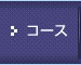 コース