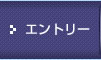 エントリー