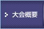 開催概要