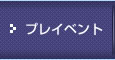 プレイベント