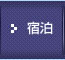 宿泊