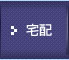 宅配
