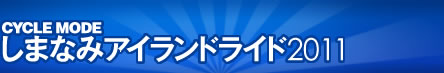 しまなみアイランドライド2010