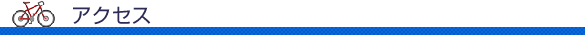 アクセス