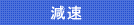 止まる