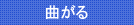 曲がる