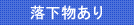 落下物あり