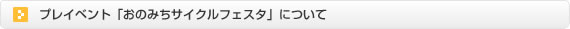プレイベントについて