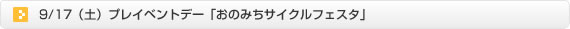 17日（土）「おのみちサイクルファスタ」プレイイベントデー