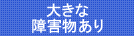 障害物あり
