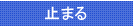 止まる
