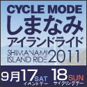 しまなみアイランドライド2011バナー