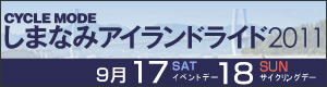 しまなみアイランドライド2011バナー