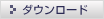 ダウンロードする